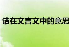 詰在文言文中的意思（詰在文言文中的意思）