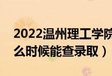 2022溫州理工學(xué)院錄取時(shí)間及查詢(xún)?nèi)肟冢ㄊ裁磿r(shí)候能查錄?。?class=