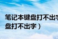 筆記本鍵盤打不出字按哪個(gè)鍵解鎖（筆記本鍵盤打不出字）