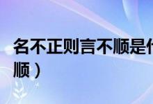 名不正則言不順是什么意思呢（名不正則言不順）