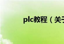 plc教程（關(guān)于plc教程的介紹）