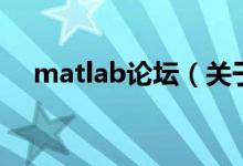 matlab論壇（關(guān)于matlab論壇的介紹）