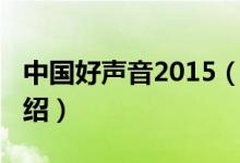 中國(guó)好聲音2015（關(guān)于中國(guó)好聲音2015的介紹）