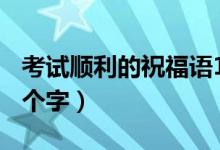 考試順利的祝福語16字（考試順利的祝福語8個(gè)字）