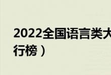 2022全國(guó)語(yǔ)言類大學(xué)最新排名（最好高校排行榜）