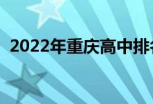 2022年重慶高中排名（最好的院校排行榜）