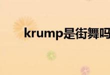 krump是街舞嗎（krump是什么舞）