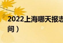 2022上海哪天報志愿（上海各批次報志愿時間）