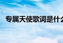 專屬天使歌詞是什么意思（專屬天使歌詞）