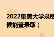 2022集美大學(xué)錄取時間及查詢?nèi)肟冢ㄊ裁磿r候能查錄?。?class=