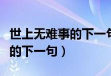 世上無難事的下一句是什么意思（世上無難事的下一句）