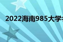 2022海南985大學(xué)名單（有幾所985高校）