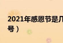 2021年感恩節(jié)是幾月幾日（今年感恩節(jié)是幾號(hào)）