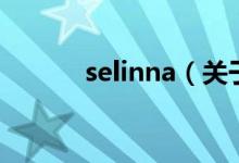 selinna（關(guān)于selinna的介紹）