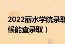 2022麗水學(xué)院錄取時(shí)間及查詢?nèi)肟冢ㄊ裁磿r(shí)候能查錄?。?class=