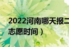 2022河南哪天報(bào)二本征集志愿（河南報(bào)征集志愿時(shí)間）