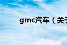 gmc汽車（關(guān)于gmc汽車的介紹）