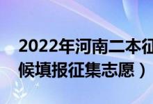 2022年河南二本征集志愿填報(bào)時(shí)間（什么時(shí)候填報(bào)征集志愿）