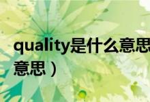 quality是什么意思英語(yǔ)翻譯（quality是什么意思）