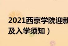 2021西京學(xué)院迎新網(wǎng)及系統(tǒng)入口（報(bào)到時(shí)間及入學(xué)須知）