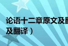 論語十二章原文及翻譯知乎（論語十二章原文及翻譯）