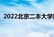 2022北京二本大學(xué)排名（二本院校有哪些）