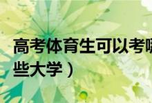 高考體育生可以考哪些（高考體育生可以考哪些大學(xué)）