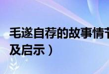 毛遂自薦的故事情節(jié)概括（毛遂自薦故事梗概及啟示）