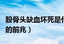 股骨頭缺血壞死是什么原因?qū)е拢还穷^壞死的前兆）