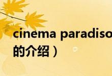 cinema paradiso（關(guān)于cinema paradiso的介紹）