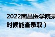 2022南昌醫(yī)學(xué)院錄取時(shí)間及查詢?nèi)肟冢ㄊ裁磿r(shí)候能查錄?。?class=