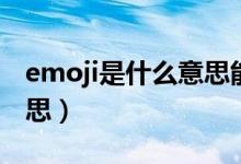 emoji是什么意思能刪除嗎（emoji是什么意思）