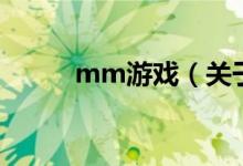 mm游戲（關于mm游戲的介紹）