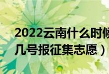 2022云南什么時候填報本科二批征集志愿（幾號報征集志愿）