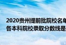 2020貴州提前批院校名單及分數(shù)線（2022貴州高考提前批各本科院校錄取分數(shù)線是多少）