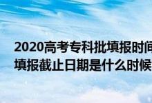 2020高考專科批填報(bào)時間（2022上海高考?？铺崆芭驹柑顖?bào)截止日期是什么時候）