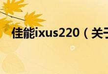 佳能ixus220（關(guān)于佳能ixus220的介紹）