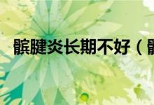 髕腱炎長期不好（髕腱炎會(huì)越來越嚴(yán)重嗎）