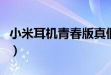 小米耳機青春版真假（小米耳機青春版說明書）