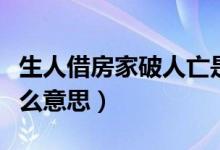 生人借房家破人亡是什么意思（家破人亡是什么意思）