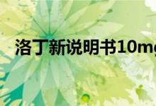 洛丁新說明書10mg（洛丁新說明書用量）