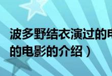 波多野結(jié)衣演過的電影（關(guān)于波多野結(jié)衣演過的電影的介紹）