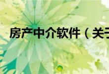 房產(chǎn)中介軟件（關(guān)于房產(chǎn)中介軟件的介紹）