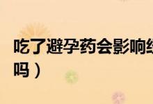 吃了避孕藥會(huì)影響經(jīng)期嗎（吃了避孕藥會(huì)出血嗎）