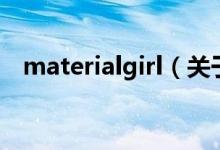 materialgirl（關(guān)于materialgirl的介紹）