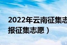 2022年云南征集志愿填報時間（什么時候填報征集志愿）