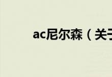 ac尼爾森（關(guān)于ac尼爾森的介紹）