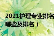 2021護理專業(yè)排名（2021護理類大專學(xué)校有哪些及排名）