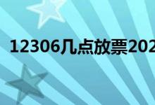 12306幾點(diǎn)放票2020年（12306幾點(diǎn)放票）