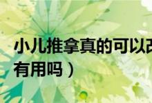 小兒推拿真的可以改善體質(zhì)嗎（小兒推拿真的有用嗎）